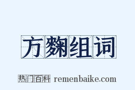 方麴组词是什么意思的图片